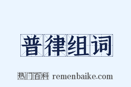 普律组词是什么意思的图片